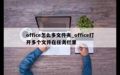 office怎么多文件夹_office打开多个文件在任务栏里