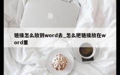 链接怎么放到word去_怎么把链接放在word里