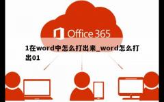 1在word中怎么打出来_word怎么打出01