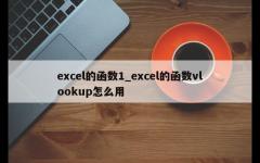 excel的函数1_excel的函数vlookup怎么用