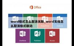 word格式怎么取消关联_word文档怎么取消格式联动