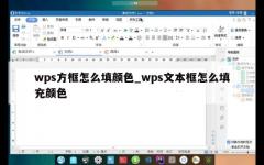 wps方框怎么填颜色_wps文本框怎么填充颜色