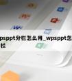 wpsppt分栏怎么用_wpsppt怎么分栏