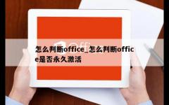 怎么判断office_怎么判断office是否永久激活