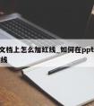 ppt文档上怎么加红线_如何在ppt上标注红线