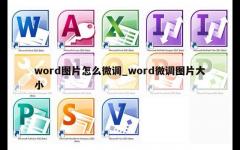 word图片怎么微调_word微调图片大小