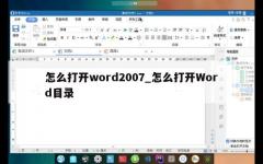 怎么打开word2007_怎么打开Word目录