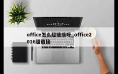 office怎么超链接呀_office2016超链接