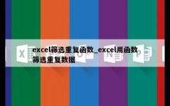 excel筛选重复函数_excel用函数筛选重复数据