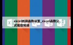 excel班级函数设置_excel函数公式提取班级