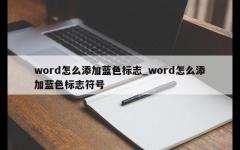 word怎么添加蓝色标志_word怎么添加蓝色标志符号