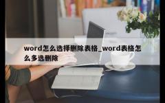 word怎么选择删除表格_word表格怎么多选删除