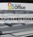 关于ppt怎么设置字格式的信息