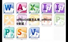 office16版怎么用_office16安装