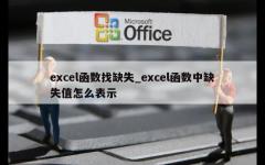 excel函数找缺失_excel函数中缺失值怎么表示