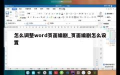 怎么调整word页面编剧_页面编剧怎么设置