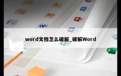 word文档怎么破解_破解Word