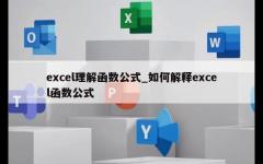 excel理解函数公式_如何解释excel函数公式