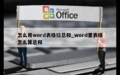 怎么用word表格拉总和_word里表格怎么算总和