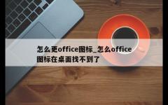 怎么更office图标_怎么office图标在桌面找不到了