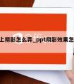 ppt上阴影怎么弄_ppt阴影效果怎么去除