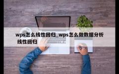 wps怎么线性回归_wps怎么做数据分析 线性回归