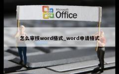 怎么审核word格式_word申请格式