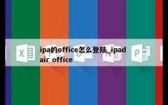 ipa的office怎么登陆_ipad air office