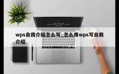 wps自我介绍怎么写_怎么用wps写自我介绍