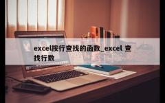 excel按行查找的函数_excel 查找行数