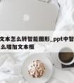 ppt文本怎么转智能图形_ppt中智能图形怎么增加文本框