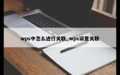 wps中怎么进行关联_wps设置关联