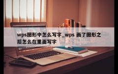 wps图形中怎么写字_wps 画了图形之后怎么在里面写字