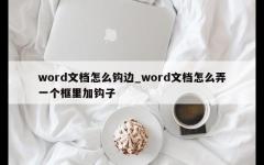 word文档怎么钩边_word文档怎么弄一个框里加钩子