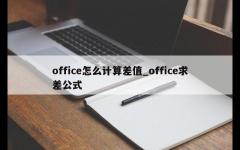 office怎么计算差值_office求差公式