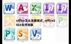 office怎么关联格式_office2010文件关联