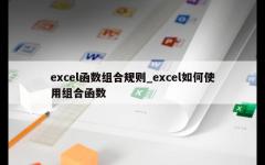 excel函数组合规则_excel如何使用组合函数