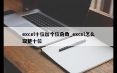 excel十位加个位函数_excel怎么取整十位