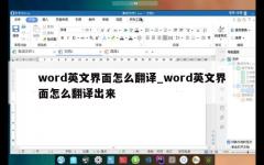 word英文界面怎么翻译_word英文界面怎么翻译出来