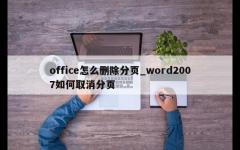 office怎么删除分页_word2007如何取消分页