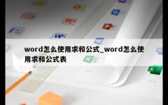 word怎么使用求和公式_word怎么使用求和公式表