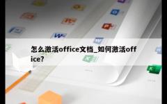 怎么激活office文档_如何激活office?