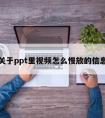 关于ppt里视频怎么慢放的信息