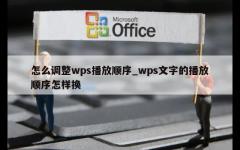 怎么调整wps播放顺序_wps文字的播放顺序怎样换