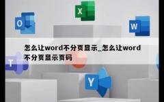 怎么让word不分页显示_怎么让word不分页显示页码