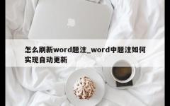 怎么刷新word题注_word中题注如何实现自动更新