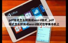 pdf格式怎么转换成word格式_pdf格式怎么转换成word格式在苹果手机上