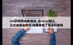 excel调用函数错误_在excel输入公式或者函数时,如果使用了错误的参数