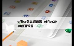 office怎么调段落_office2010段落设置