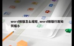 word排版怎么缩短_word排版行距如何缩小